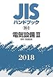 電気設備III[照明・関連器具] (JISハンドブック)