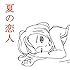 夏の恋人