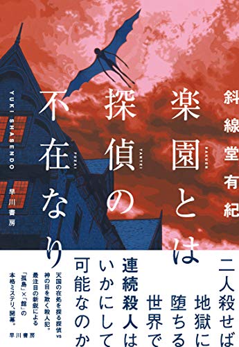 楽園とは探偵の不在なり