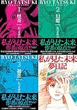 【数量限定】たつき諒選集【全3巻セット+夢日記帳付き】