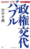 政権交代バブル (Voice select) 政権交代バブル (Voice select)