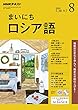 ＮＨＫラジオ まいにちロシア語 2018年 8月号 ［雑誌］ (NHKテキスト)