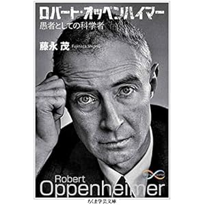 ロバート・オッペンハイマー　――愚者としての科学者 (ちくま学芸文庫)の表紙