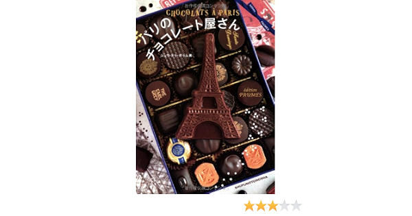 パリのチョコレート屋さん ジュウ ドゥ ポゥム 本 通販 Amazon