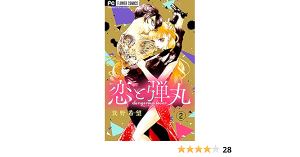 恋と弾丸 マイクロ ２ フラワーコミックス 箕野希望 少女マンガ Kindleストア Amazon