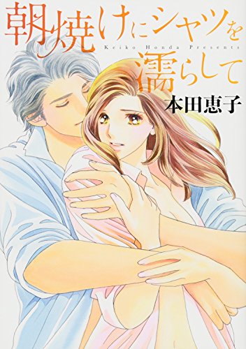 『朝焼けにシャツを濡らして』1巻