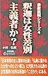 宗教批判シリーズ４　釈迦は女性差別主義者か？