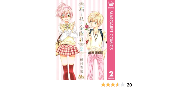 猫と私の金曜日 2 マーガレットコミックスdigital 種村有菜 少女マンガ Kindleストア Amazon