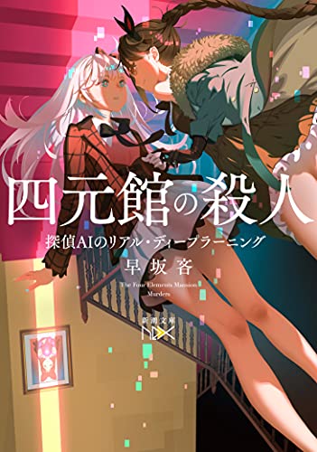 早坂吝:四元館の殺人 ―探偵AIのリアル・ディープラーニング (新潮文庫)