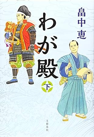 わが殿 下