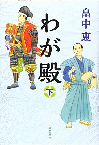 わが殿 下