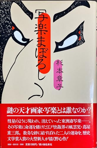 杉本章子:写楽まぼろし