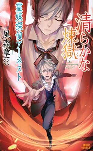 風森章羽:清らかな煉獄 霊媒探偵アーネスト (講談社ノベルス)