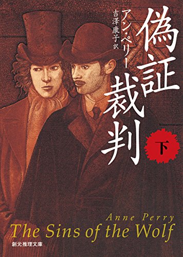 偽証裁判〈下〉 (創元推理文庫)