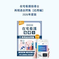 在宅看護指導士 予想問題集 2025年度版　2冊セット 新品】在宅看護指導士 予想問題集 2025年度版 在宅看護指導士 2025