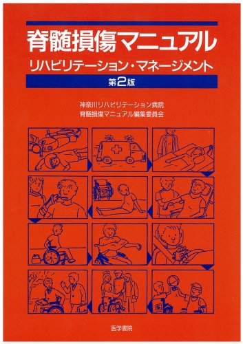 脊髄損傷マニュアル―リハビリテーション・マネージメント 脊髄損傷マニュアル―リハビリテーション・マネージメント