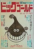 ビッグゴールド NO.6 1980年9月号 ビッグコミック特別編集