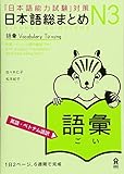 日本語総まとめ N3 語彙 [英語・ベトナム語版]