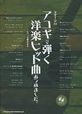 ギター･ソロ アコギで弾く洋楽ヒット曲あつめました。（模範演奏CD付） (ギター・ソロ)