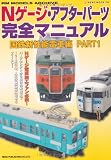 Nゲージ・アフターパーツ完全マニュアル〔国鉄新性能電車編 PART1〕 (NEKO MOOK 1704 RM MODELS ARCHIVE)