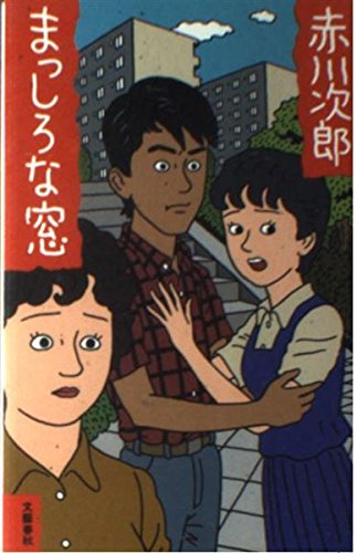 まっしろな窓
