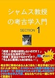 シャムス教授の考古学入門 SECTION 1 (知は力なり！シリーズ)