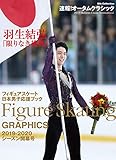 フィギュアスケート日本男子応援ブック 2019-2020 シーズン開幕号 (DIA Colle...