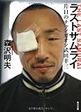 ラストサムライ  片目のチャンピオン武田幸三