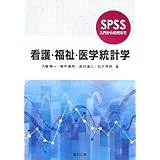 看護・福祉・医学統計学: SPSS入門から研究まで