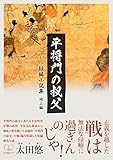平将門の叔父: 他三編 (22世紀アート)