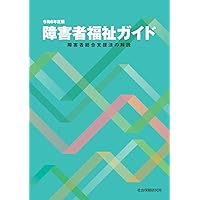障害者総合支援六法 令和6年版 障害者総合支援六法 令和6年版 |本 | 通販 | Amazon