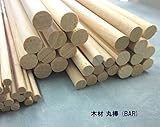 木材・丸棒（１本入り）BAR-8