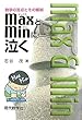 maxとminに泣く―数学の盲点とその解明