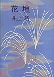 花壇 (1976年)