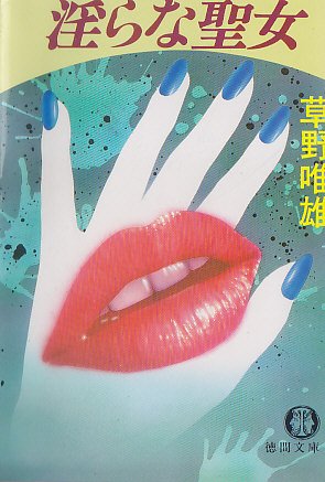 淫らな聖女 (徳間文庫)