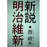 新説・明治維新