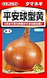 タキイ種苗たまねぎ 平安球型黄