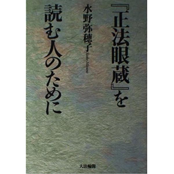 現代語訳 : 正法眼蔵 全8巻（角川書店） | 道元, 増谷文雄［訳］ |本