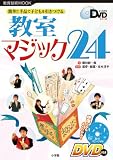 教室マジック24: 簡単!!手品で子どもを引きつける (教育技術MOOK よくわかるDVDシリーズ)