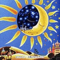 太陽と月3枚 51d8gfrBsnL._AC_UL210_SR210,