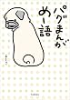 パグまんが　めー語