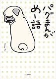 パグまんが　めー語