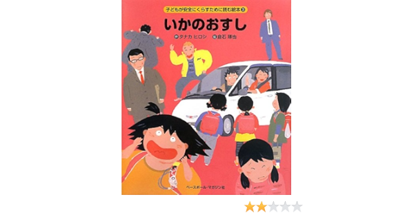 いかのおすし こどもが安全にくらすために読む絵本 タナカ ヒロシ 琢也 倉石 本 通販 Amazon
