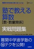 塾で教える算数数・数量関係実戦問題集 (シグマベスト)
