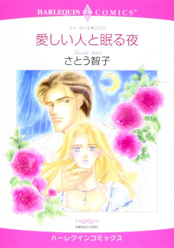 『愛しい人と眠る夜』