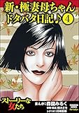 新・極妻母ちゃんドタバタ日記♪（分冊版） 【第4話】 (ストーリーな女たち)