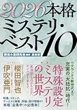 本格ミステリ・ベスト10 2026年版