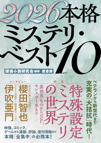 本格ミステリ・ベスト１０ 2026年版