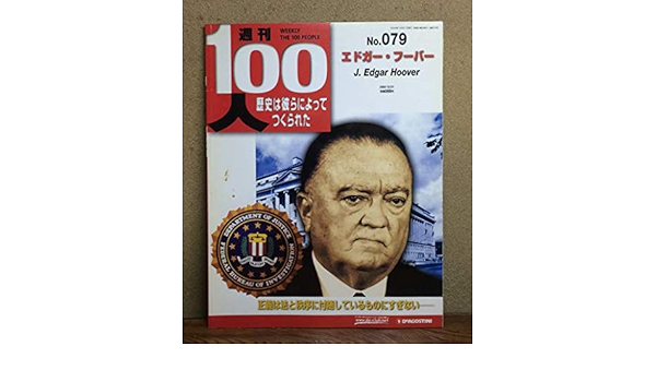 週刊100人 Weekly The 100 People No 079 エドガー フーバー Deagostini 本 通販 Amazon