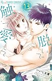 脱いで触って愛して (13) (フラワーコミックスα)